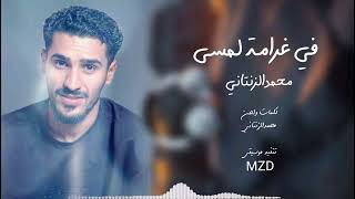في غرامة لمسى محمدالزنتاني                                                سمعها