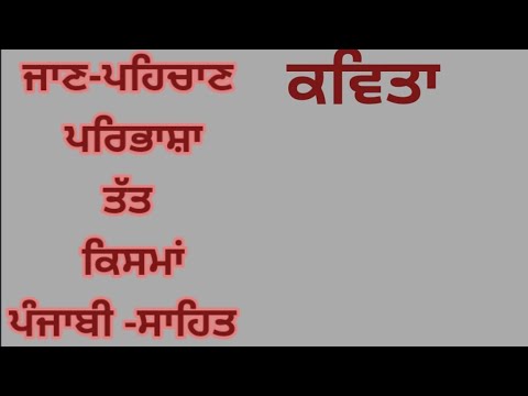 +2 ਕਵਿਤਾ ਦੇ ਤੱਤ ਅਤੇ ਕਿਸਮਾਂ,&rsquo;Kavita&rsquo; introduction,Part,Kinds.Punjabi grammar.Sahit-Bodh