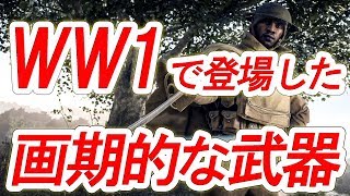 第一次世界大戦で登場した画期的な武器3選
