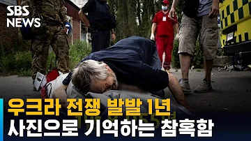 우크라 전쟁 발발 1년 사진으로 기억하는 참혹함 SBS 뉴블더