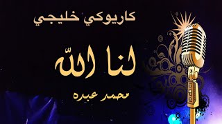 محمد عبده لنا الله كاريوكي خليجي Arabic karaoke
