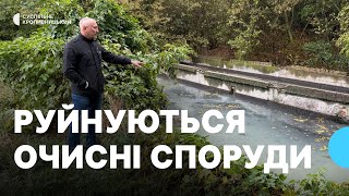 картинка: У Созонівці руйнуються очисні споруди: скид стоків у річку загрожує довкіллю та здоров’ю людей