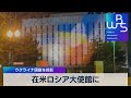 在米ロシア大使館にウクライナ国旗投影 投光器使用し対抗【WBS】（2022年4月15日）