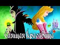 Спящая КРАСАВИЦА Добро побеждает зло в сказке о спящей красавице Аудиосказки для детей