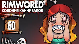 Верховную Арестовали |60| Rimworld Колония Каннибалов-Психопатов