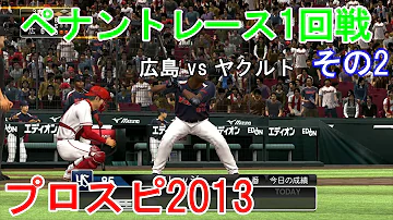 プロ野球スピリッツ13 ペナント 広島編 6 1回戦 広島 Vs ヤクルト その2 Mp3
