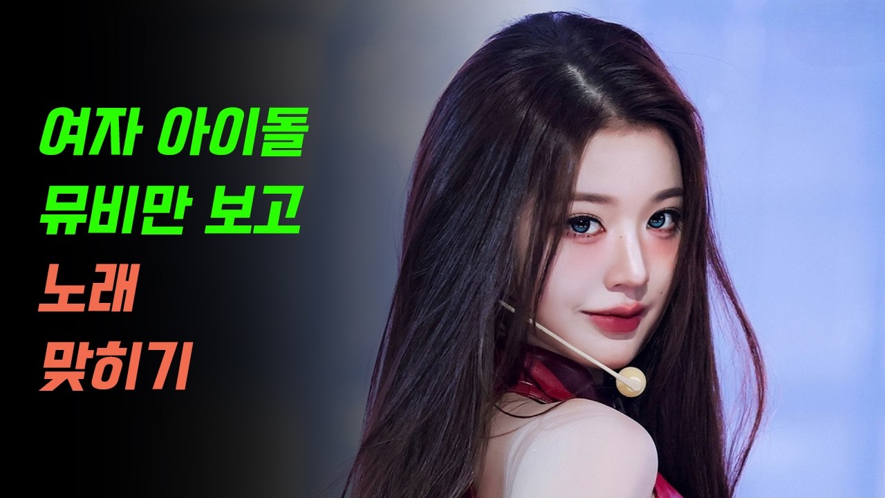 여자 아이돌 뮤비만 보고 노래 맞히기 +BONUS