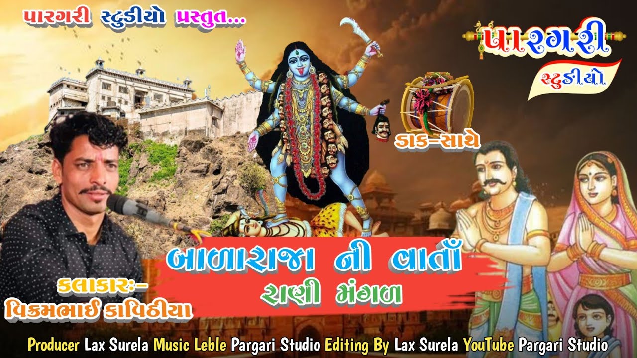 બાળા રાજા ની વાર્તા , રાણી મંગળ | પાવાની દેવી  | JUNI VARTA | VIKRAMBHAI KAVITHIYA| 