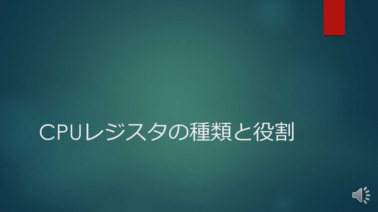 CPUレジスタの種類と役割 - YouTube