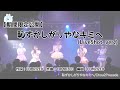 【期間限定公開】恥ずかしがりやなキミへ(LiveShot ver.)