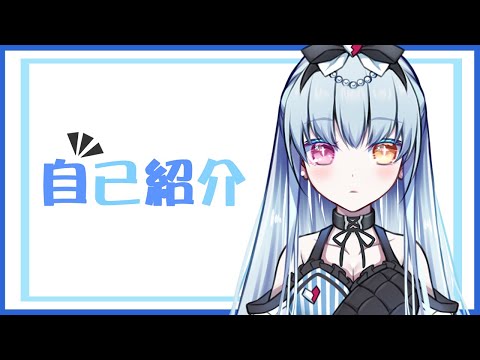 キリティーヌの自己紹介【新人Vtuber】