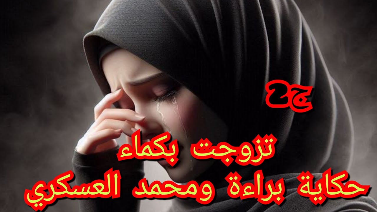 خطيبي الي دار المستحيل على جالي  تزوج في شهر بعد متبكشت وهو الي وعدني يوقف معايا