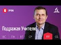 Субботняя Школа | Урок 6 | 06.11  — Подражая Учителю