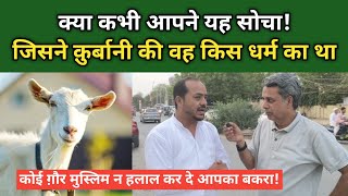 कोई गैर मुस्लिम न हलाल कर दे आपका बकरा? | Eid Ul Azha | Goat Sacrifice | Qurbani 