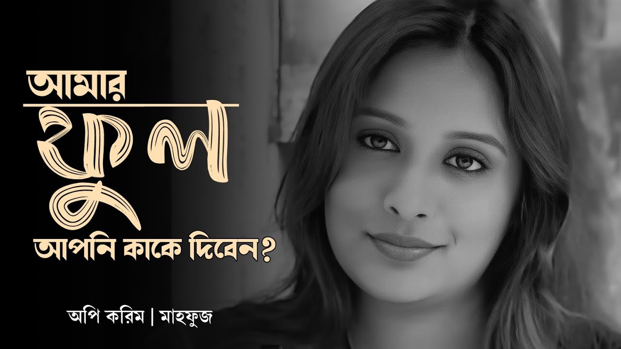 ⁣আমার যোগ্যতা আমি আপনাকে ভালোবাসি - Mahfuz | Aupee Karim