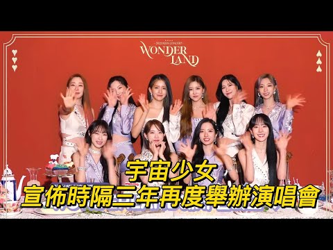 宇宙少女宣佈時隔三年再度舉辦演唱會