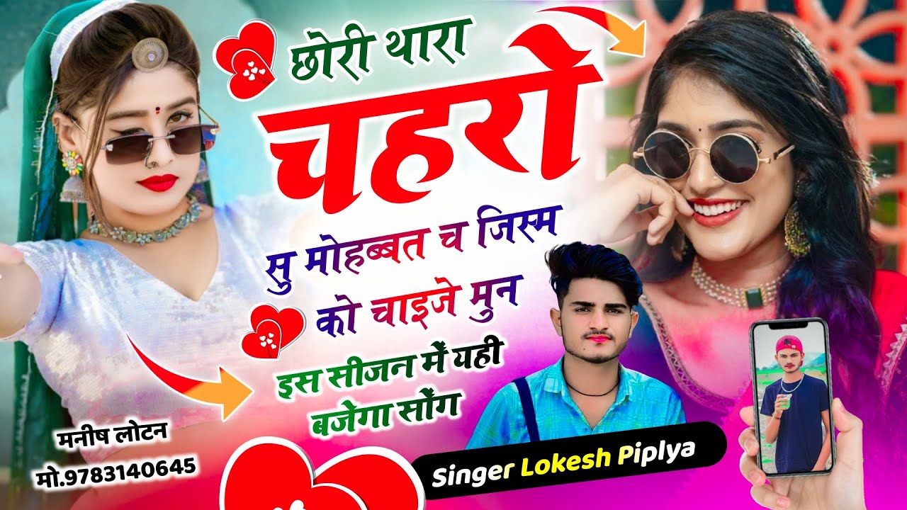 छोरी थारा चेहरा सु मोहब्बत च जिस्म को चाइजे मुन || Love Story Meena Geet 2026 ~ Singer Lokesh Piplya