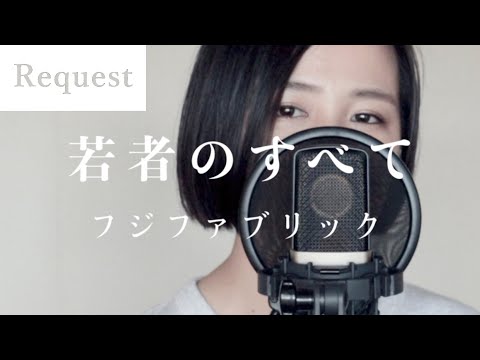 【女性が歌う (キー+6) 】若者のすべて／フジファブリック (covered by Rayu)【歌ってみた】