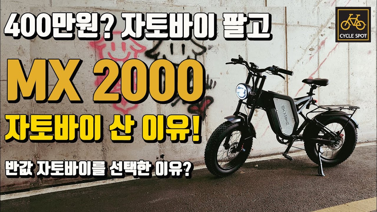 MX2000 자토바이 전기자전거를 산 이유는? 정말 가성비인가?