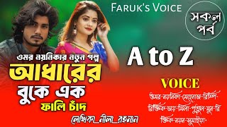 ওমর নযনকর গলপআধরর বক এক ফল চদসকলপরবলখনতনলরহমনOmar Noyonikar Love Story