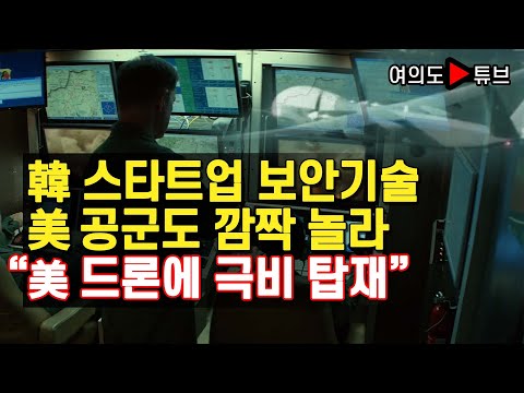 [여의도튜브] 韓 스타트업 <strong>보안기술</strong> 美 공군도 깜짝 놀라 “美 드론에 극비 탑재”
