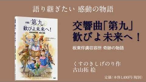 絵本「交響曲『第九』歓びよ未来へ！」ＰＲ動画