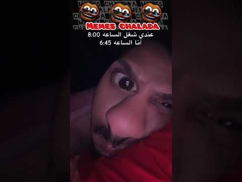 ميمنكش واش تانتوما نفس البلان اكسبلور تحشيش دويتو هتضحك Memes Funny كوميديات ضحك Duet 