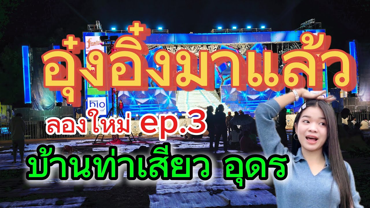 หน้าเวทีเป็นจังได๋น๊อ.⁉️#สาวน้อยเพชรบ้านแพง #ไทสุรินทร์สัญจร