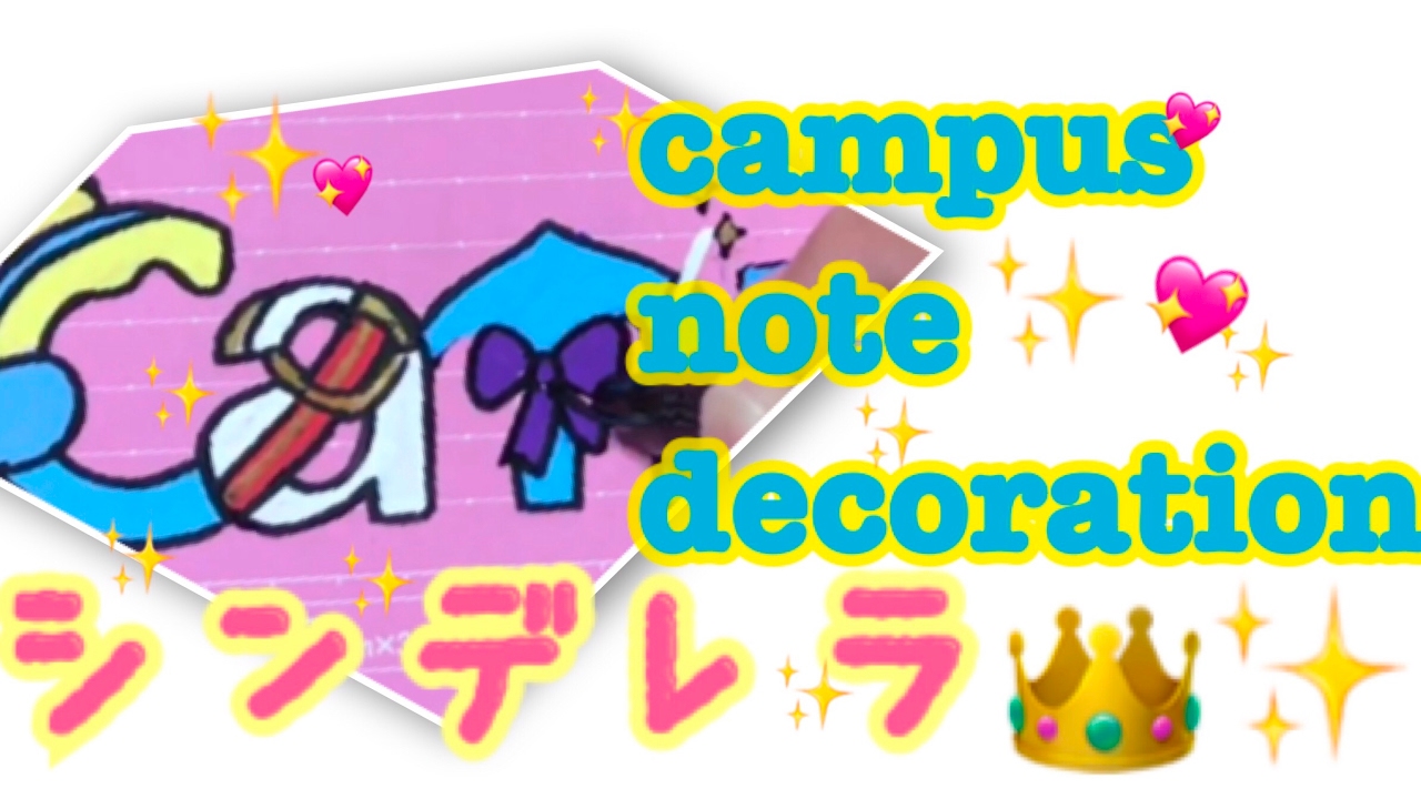 Campusノートデコ シンデレラ Youtube