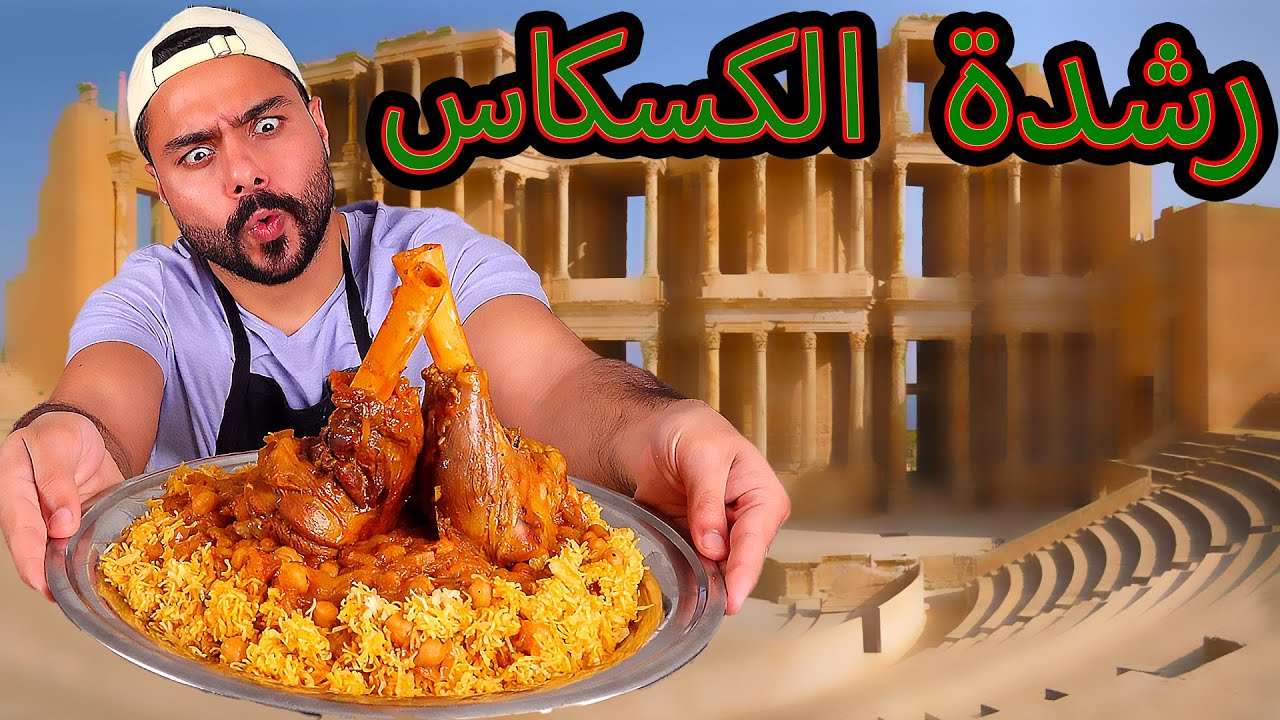 رشدة الكسكاس الليبية | مع طريقة عمل العجين | Zainalkitchen 😍