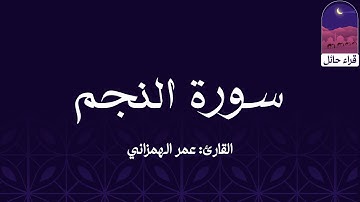 سورة النجم || القارئ: عمر بن عدي الهمزاني