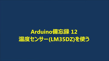 温度センサー (LM35DZ) を使う