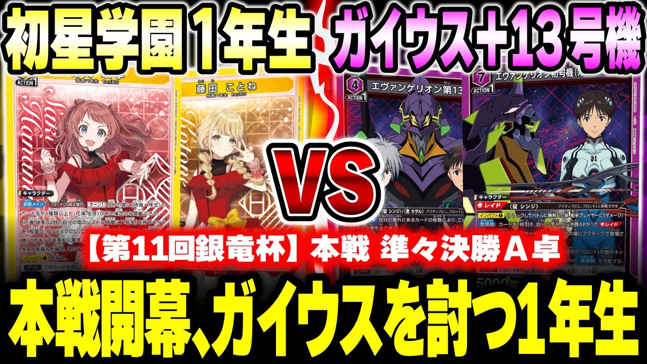 ユニオンアリーナ】本戦開幕、一年生、逆転の一手【学マスvsエヴァ