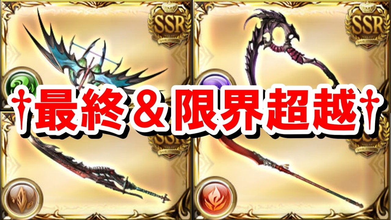 まさかのルミナス武器の最終上限解放＆限界超越発表で椅子から幽世まで転げ落ちた 【グラブル】