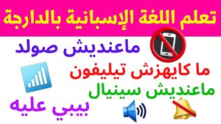 تعلم اللغة الإسبانية - 40 جملة و عبارات شائعة ستحتاجها للمحادثة اليومية?(للمبتدئين من الصفر)