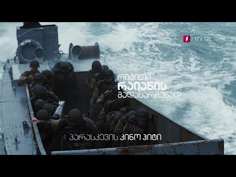 „რიგითი რაიანის გადასარჩენად“ (15) - 10 მაისს, 23:00, პარასკევის კინოჰიტი