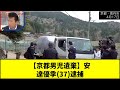 【京都男児遺棄】安達優季(37)逮捕 #shorts