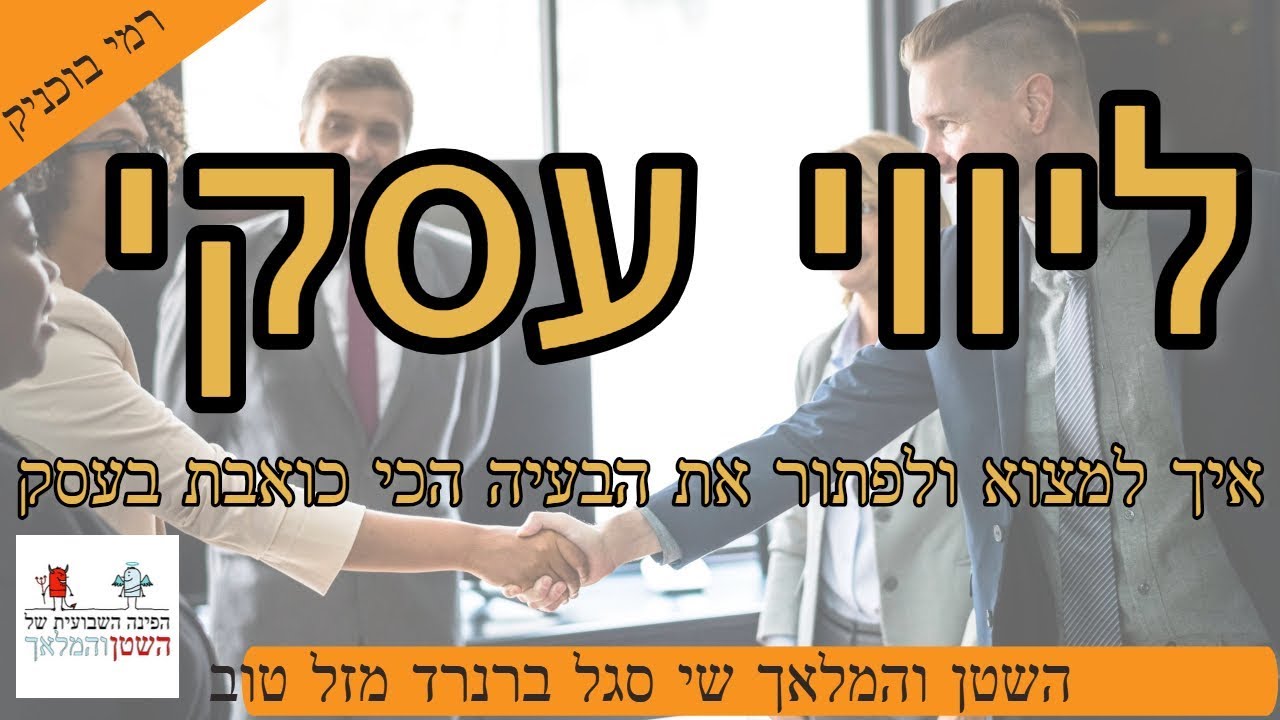 ליווי עסקי. רמי בוכניק יועץ עסקי ומומחה בשיווק עסקים קטנים באינטרנט בראיון אצל שי סגל, ברנרד מזל טוב