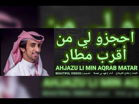 شيلة احجزو لي من أقرب مطار أداء فهد بن فصلا 2020