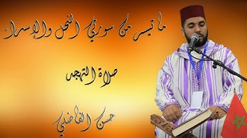 تلاوة طيبة من صلاة التهجد( ما تيسر من سورتي النحل والإسراء) حسن الفاضلي