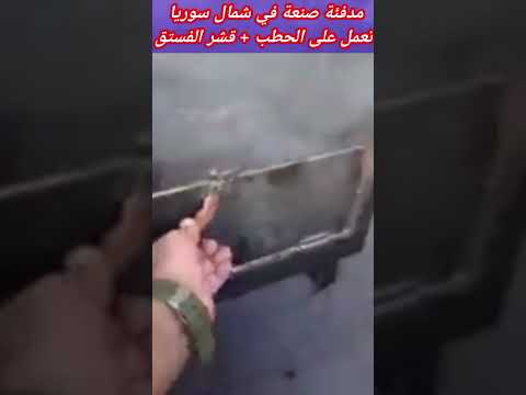 مدفئة صناعة في شمال سوريا تعمل على الحطب وقشر الفستق شتركو باقناتنا ربي يحفظكم