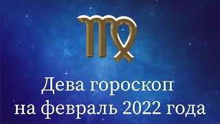 Дева гороскоп на февраль 2022 года