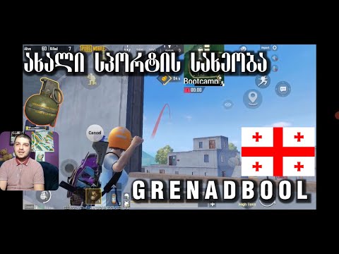 ახალი სპორტის სახეობა GRENADBOOL