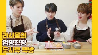 U10TV ep 256 - 라사몽의 업망진창 도시락 먹방!