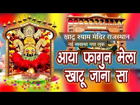 Khatu Shyam Falgun Mela | Khatu Shyam Mandir New Look Rajasthan #falgun