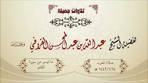 تلاوة جميلة ما تيسر من سورة القلم للشيخ عبدالله القرافي صلاة المغرب 1442/1/14 هـ