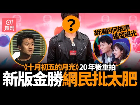 《十月初五的月光》角色新舊演員對比　姚嘉妮演萬朱莎華