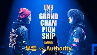 "早雲 vs Authority" UMB2019 GRAND CHAMPIONSHIP 決勝戦