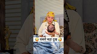 सबसे बड़ा दुख 😂🤣 Comedy Shorts #comedy #viral #trending #youtubeshorts #shorts सबसे बड़ा दुख 😂🤣 Comedy Shorts #comedy #viral #trending #youtubeshorts #shorts