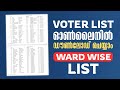 Voter List Online Download | വോട്ടർ ലിസ്റ്റ് ഓൺലൈനിൽ ഡൗൺലോഡ് ചെയ്യാം | Ward Wise #voterlist